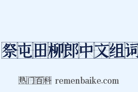 祭屯田柳郎中文组词是什么意思的图片